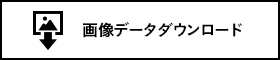 画像データダウンロード