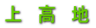 ㍂n